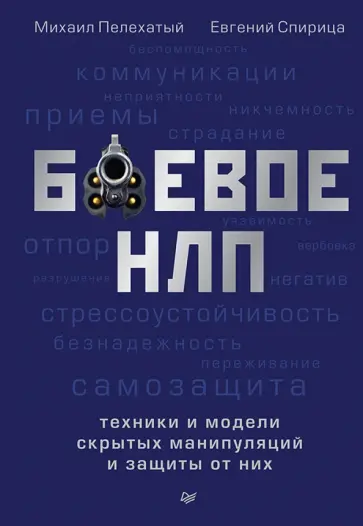 Пелехатый, Спирица - Боевое НЛП. Техники и модели скрытых манипуляций обложка книги