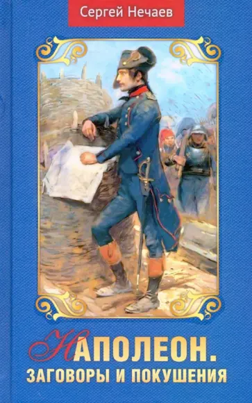 Сергей Нечаев - Наполеон. Заговоры и покушения Сергей Нечаев - Наполеон. Заговоры и покушения обложка книги