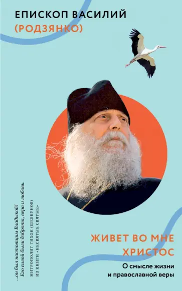 Василий Епископ - Живет во мне Христос. О смысле жизни и православной веры обложка книги