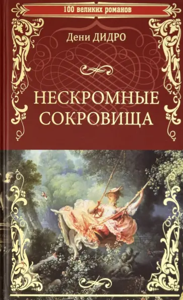 Дени Дидро - Нескромные сокровища Дени Дидро - Нескромные сокровища обложка книги