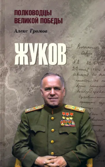 Алекс Громов - Жуков обложка книги