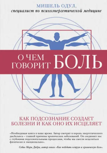Мишель Одул - О чем говорит боль обложка книги