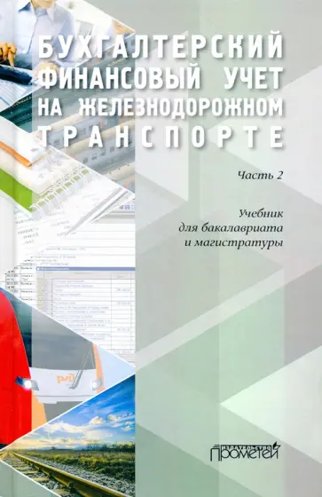 Макеева, Кузьминова - Бухгалтерский финансовый учет на железнодорожном транспорте. Учебник. Часть 2. Макеева, Кузьминова - Бухгалтерский финансовый учет на железнодорожном транспорте. Учебник. Часть 2. обложка книги