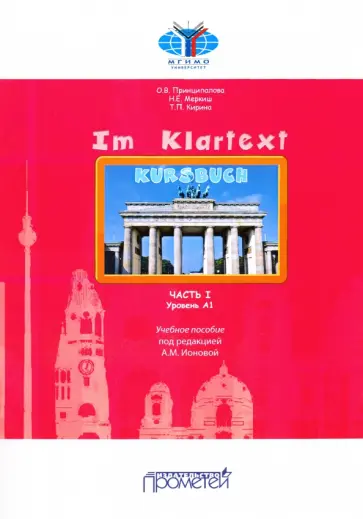 Принципалова, Меркиш - Im Klartext. Часть I. Уровень А1. Учебное пособие Принципалова, Меркиш - Im Klartext. Часть I. Уровень А1. Учебное пособие обложка книги