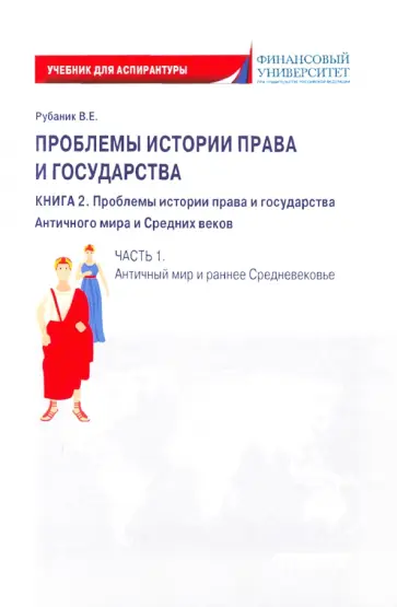 Владимир Рубаник - Проблемы истории права и государства. Книга 2. Часть 1. Античный мир и ранне Средневековье Владимир Рубаник - Проблемы истории права и государства. Книга 2. Часть 1. Античный мир и ранне Средневековье обложка книги
