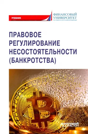 Ручкина, Матвеева - Правовое регулирование несостоятельности (банкротства). Учебник Ручкина, Матвеева - Правовое регулирование несостоятельности (банкротства). Учебник обложка книги