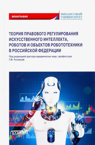 Ручкина, Попова - Теория правовового регулирования искусственного интеллекта, роботов и объектов робототехники в РФ Ручкина, Попова - Теория правовового регулирования искусственного интеллекта, роботов и объектов робототехники в РФ обложка книги