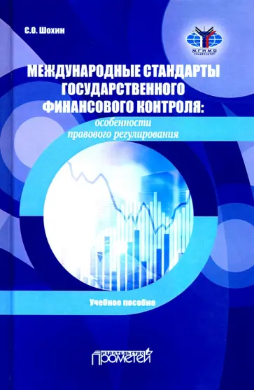 Сергей Шохин - Международные стандарты государственного финансового контроля: особенности правового рег. Учебное п. Сергей Шохин - Международные стандарты государственного финансового контроля: особенности правового рег. Учебное п. обложка книги