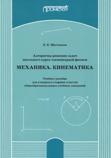 Константин Щегольков - Алгоритмы решения задач школьного курса элементарной физики. Механика. Кинематика. Учебное пособие обложка книги