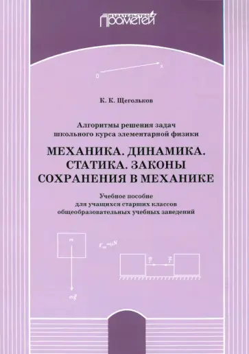 Константин Щегольков - Алгоритм решения задач школьного курса элементарной физики. Механика. Динамика. Учебное пособие обложка книги