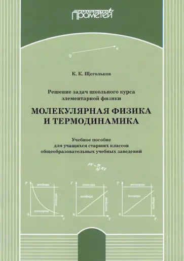 Константин Щегольков - Решение задач школьного курса элеменарной физики. Молекулярная физика. Учебное пособие обложка книги
