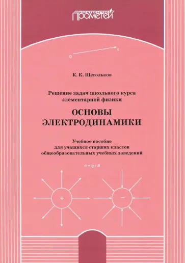 Константин Щегольков - Решение задач школьного курса элементарной физики. Основы электродинамики. Учебное пособие обложка книги