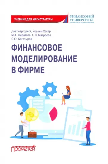 Богатырев, Федотова - Финансовое моделирование в фирме. Учебник для магистратуры Богатырев, Федотова - Финансовое моделирование в фирме. Учебник для магистратуры обложка книги