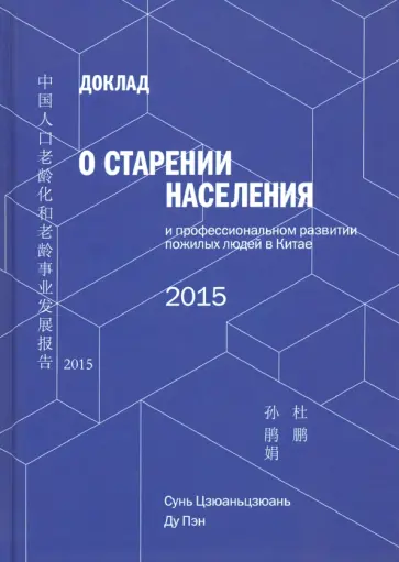 Сунь, Ду - Доклад о старении населения и профессиональном развитии пожилых людей в Китае - 2015 обложка книги