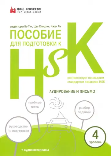 Пособие для подготовки к HSK. 4 уровень. Аудирование и письмо Пособие для подготовки к HSK. 4 уровень. Аудирование и письмо обложка книги