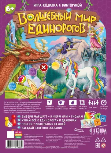 Игра-ходилка с викториной "Волшебный мир единорогов" Игра-ходилка с викториной "Волшебный мир единорогов" обложка книги