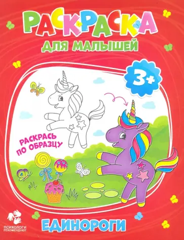 Раскраска для малышей "Единороги" обложка книги