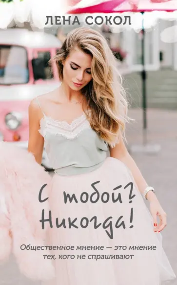 Лена Сокол - С тобой? Никогда! обложка книги