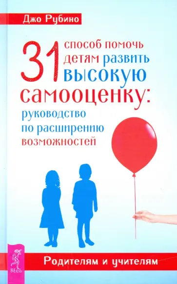Джо Рубино - 31 способ помочь детям развить высокую самооценку. Руководство по расширению возможностей обложка книги