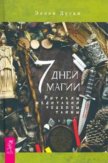 Эллен Дуган - 7 дней магии. Ритуалы, медитации, рецепты, тайны обложка книги