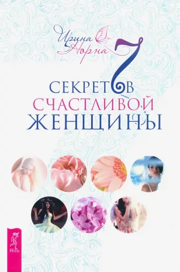 Ирина Норна - 7 секретов счастливой женщины обложка книги