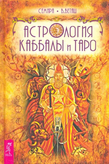 Семира, Веташ - Астрология Каббалы и Таро обложка книги