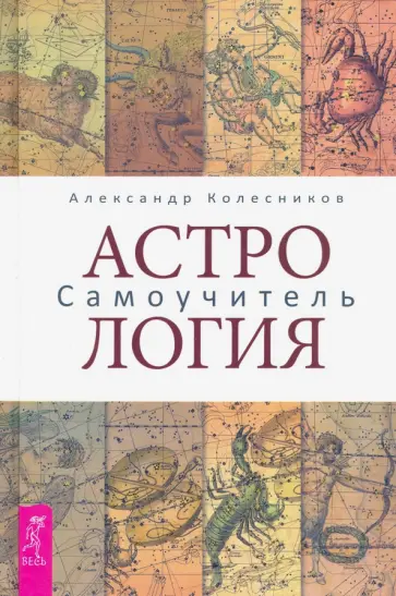 Александр Колесников - Астрология. Самоучитель Александр Колесников - Астрология. Самоучитель обложка книги