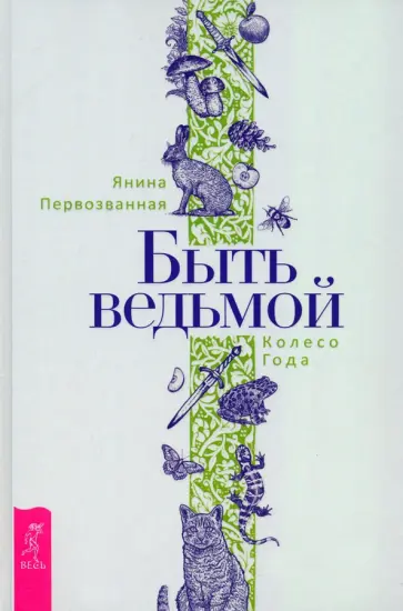Янина Первозванная - Быть ведьмой. Колесо Года Янина Первозванная - Быть ведьмой. Колесо Года обложка книги