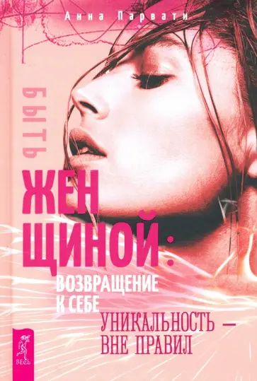 Анна Парвати - Быть женщиной. Возвращение к себе. Уникальность - вне правил Анна Парвати - Быть женщиной. Возвращение к себе. Уникальность - вне правил обложка книги