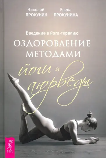 Прокунин, Прокунина - Введение в йога-терапию. Оздоровление методами йоги и аюрведы Прокунин, Прокунина - Введение в йога-терапию. Оздоровление методами йоги и аюрведы обложка книги