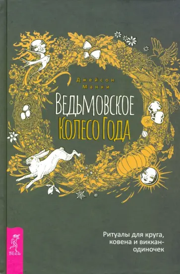 Джейсон Манки - Ведьмовское Колесо Года. Ритуалы для круга Джейсон Манки - Ведьмовское Колесо Года. Ритуалы для круга обложка книги