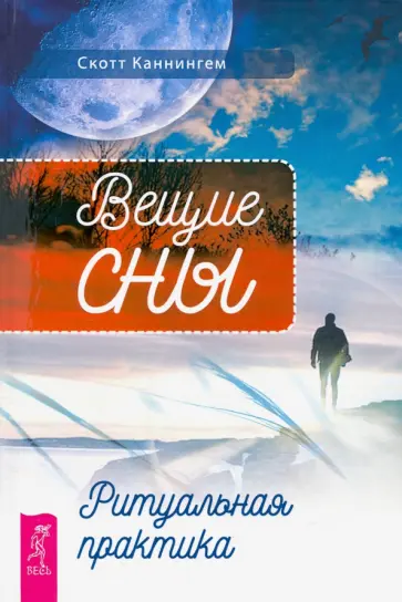 Скотт Каннингем - Вещие сны. Ритуальная практика Скотт Каннингем - Вещие сны. Ритуальная практика обложка книги