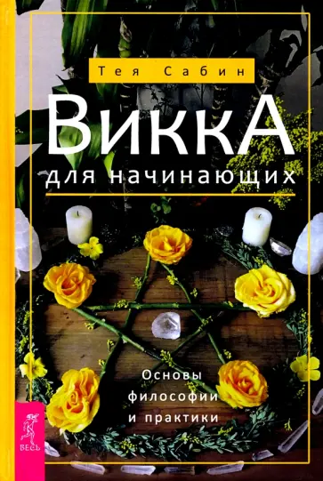 Тея Сабин - Викка для начинающих. Основы философии и практики Тея Сабин - Викка для начинающих. Основы философии и практики обложка книги