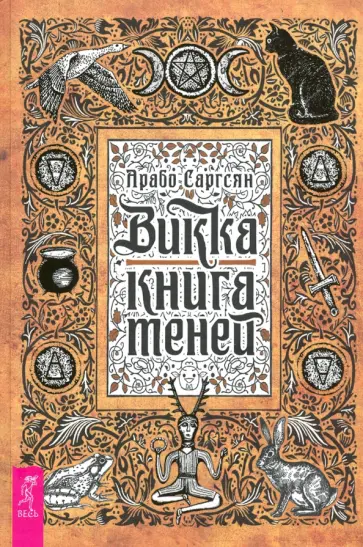 Арабо Саргсян - Викка. Книга теней Арабо Саргсян - Викка. Книга теней обложка книги