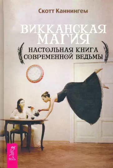 Скотт Каннингем - Викканская магия. Настольная книга современной ведьмы Скотт Каннингем - Викканская магия. Настольная книга современной ведьмы обложка книги