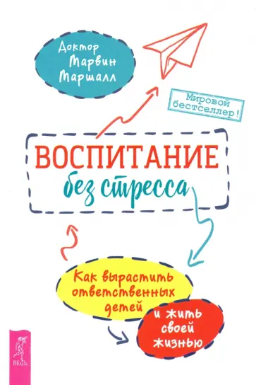 Марвин Маршалл - Воспитание без стресса. Как вырастить ответственных детей и жить своей жизнью Марвин Маршалл - Воспитание без стресса. Как вырастить ответственных детей и жить своей жизнью обложка книги