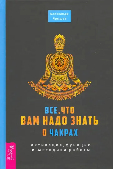 Александр Ярышев - Все, что вам надо знать о чакрах. Активация, функции и методики работы обложка книги