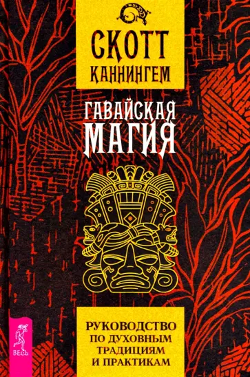 Скотт Каннингем - Гавайская магия. Руководство по духовным традициям и практикам Скотт Каннингем - Гавайская магия. Руководство по духовным традициям и практикам обложка книги