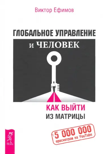 Виктор Ефимов - Глобальное управление и человек. Как выйти из матрицы обложка книги