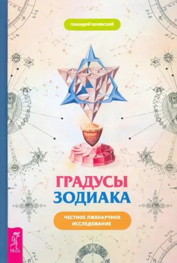 Геннадий Белявский - Градусы зодиака. Честное лженаучное исследование Геннадий Белявский - Градусы зодиака. Честное лженаучное исследование обложка книги