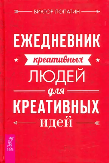 Виктор Лопатин - Ежедневник креативных людей для креативных идей обложка книги