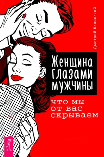 Дмитрий Калинский - Женщина глазами мужчины. Что мы от вас скрываем обложка книги