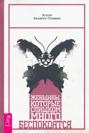 Холли Хазлетт-Стивенс - Женщины, которые слишком много беспокоятся обложка книги