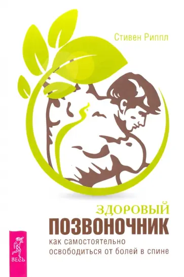 Стивен Риппл - Здоровый позвоночник. Как самостоятельно освободится от болей в спине Стивен Риппл - Здоровый позвоночник. Как самостоятельно освободится от болей в спине обложка книги