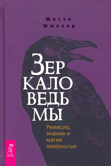 Микки Мюллер - Зеркало ведьмы. Ремесло, знания и магия зазеркалья Микки Мюллер - Зеркало ведьмы. Ремесло, знания и магия зазеркалья обложка книги