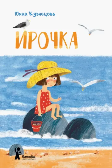 Юлия Кузнецова - Ирочка Юлия Кузнецова - Ирочка обложка книги