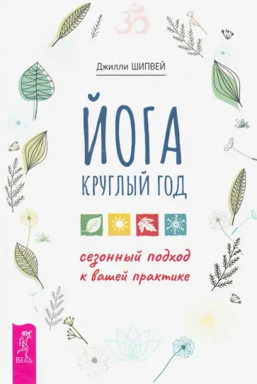 Джилли Шипвей - Йога круглый год. Сезонный подход к вашей практике Джилли Шипвей - Йога круглый год. Сезонный подход к вашей практике обложка книги
