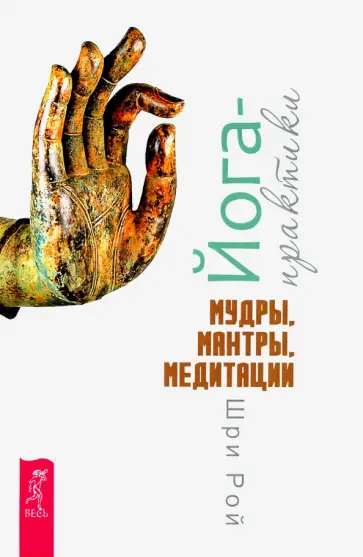 Рой Шри - Йога-практики. Мудры, мантры, медитации обложка книги