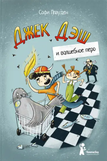 Софи Плауден - Джек Дэш и волшебное перо обложка книги