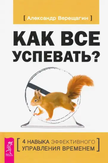 Александр Верещагин - Как все успевать? 4 навыка эффективного управления временем обложка книги
